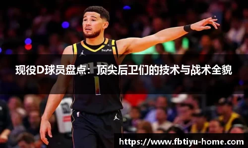 现役D球员盘点：顶尖后卫们的技术与战术全貌