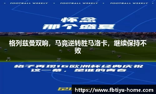 格列兹曼双响，马竞逆转胜马洛卡，继续保持不败