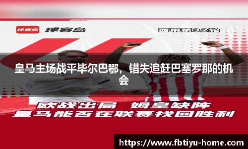 皇马主场战平毕尔巴鄂，错失追赶巴塞罗那的机会