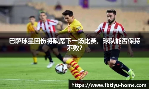 巴萨球星因伤将缺席下一场比赛,球队能否保持不败?